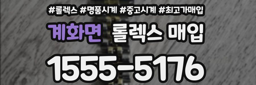 계화면 롤렉스 매입