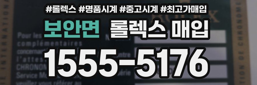 보안면 롤렉스 매입