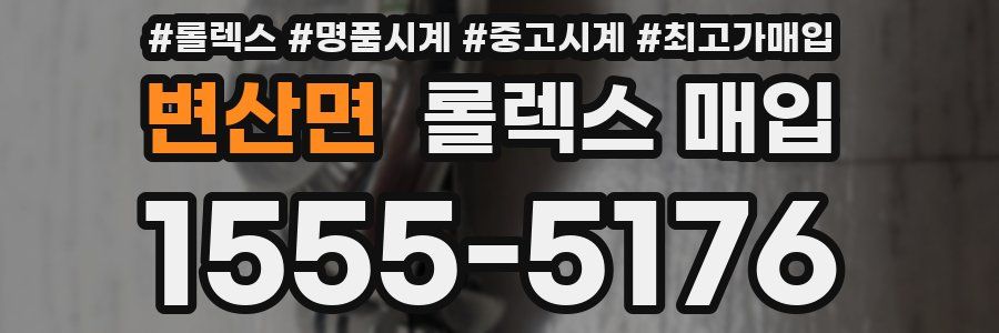 변산면 롤렉스 매입