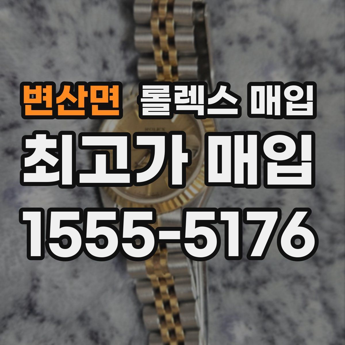 변산면 롤렉스 매입