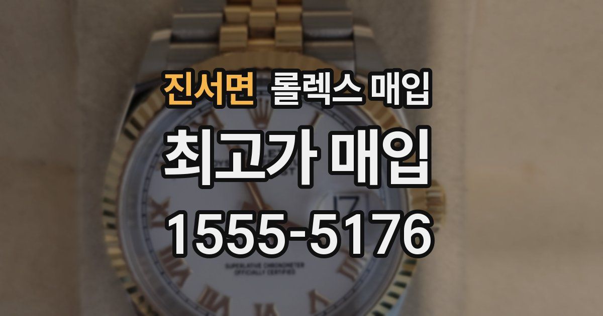 진서면 롤렉스 매입