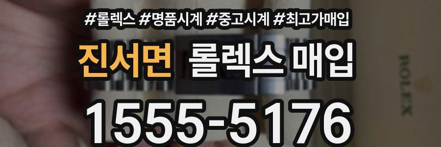 진서면 롤렉스 매입