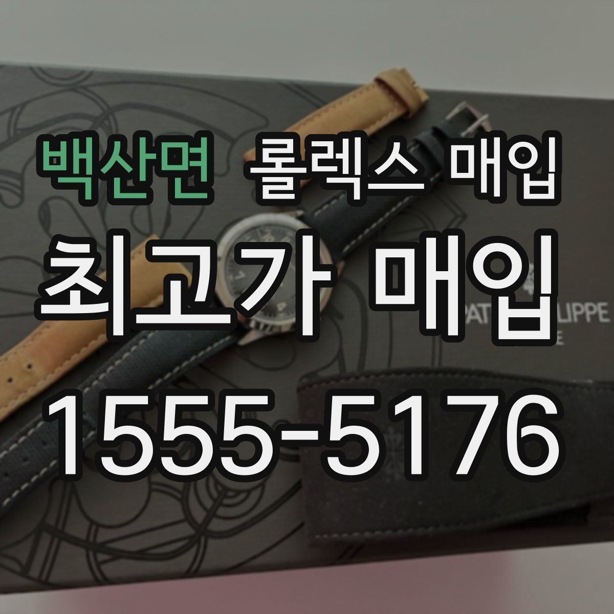 백산면 롤렉스 매입