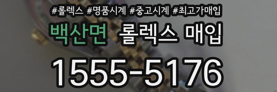 백산면 롤렉스 매입