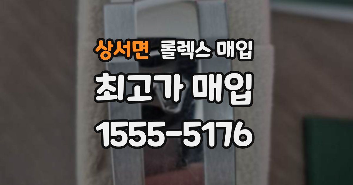 상서면 롤렉스 매입