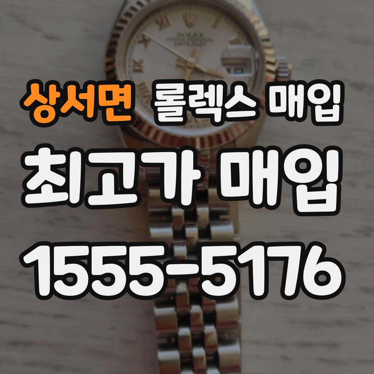 상서면 롤렉스 매입