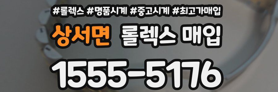 상서면 롤렉스 매입