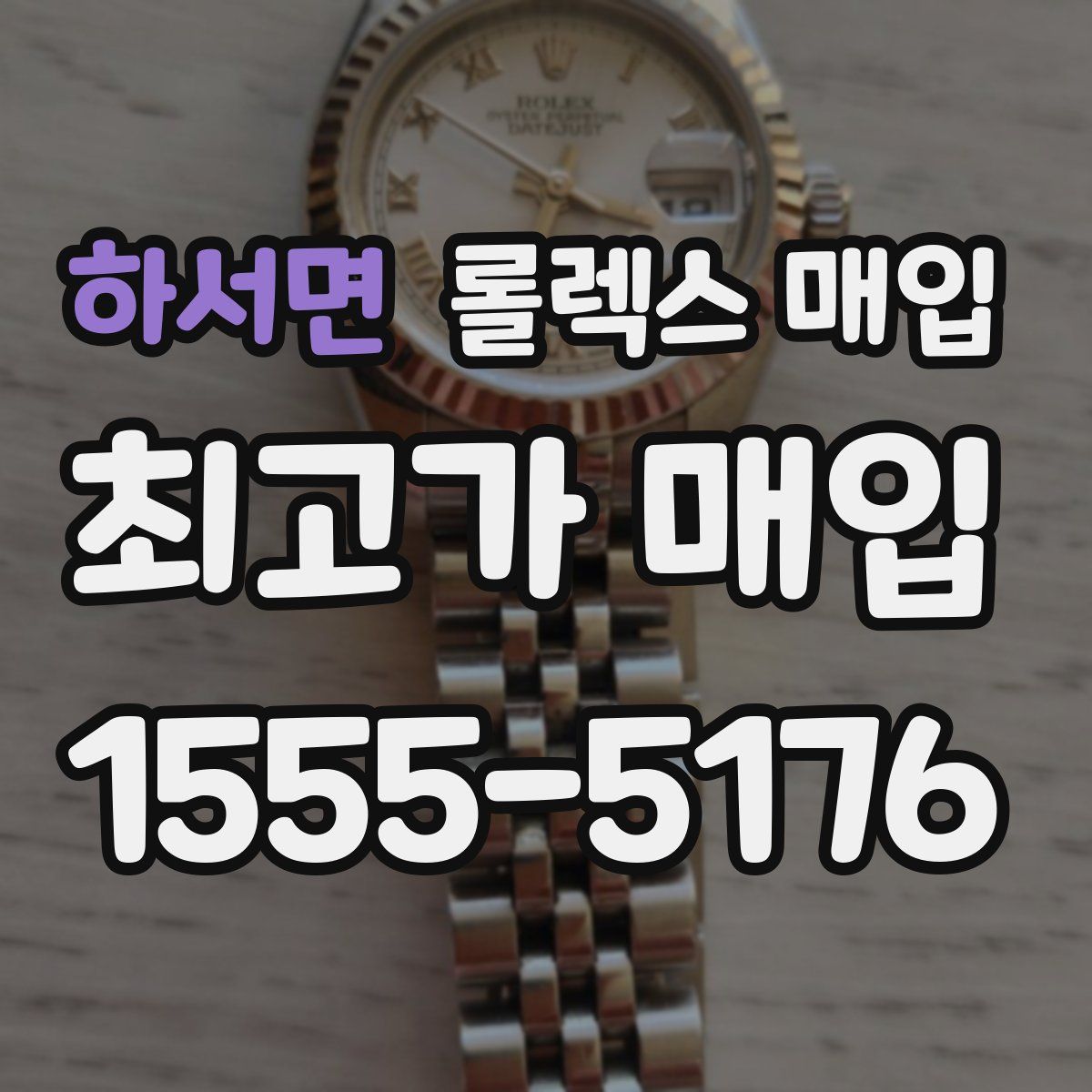 하서면 롤렉스 매입