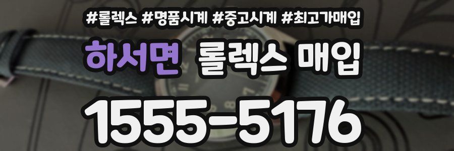 하서면 롤렉스 매입