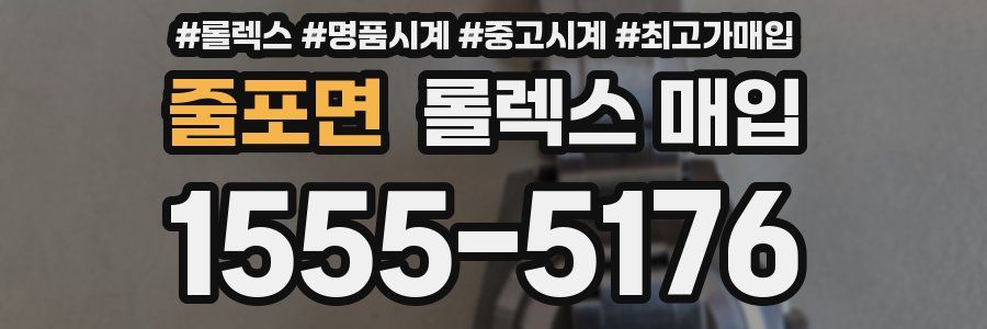 줄포면 롤렉스 매입