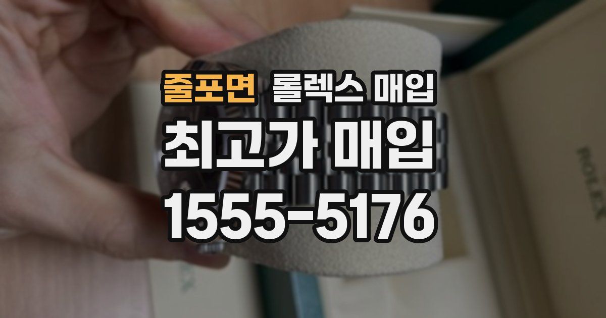 줄포면 롤렉스 매입