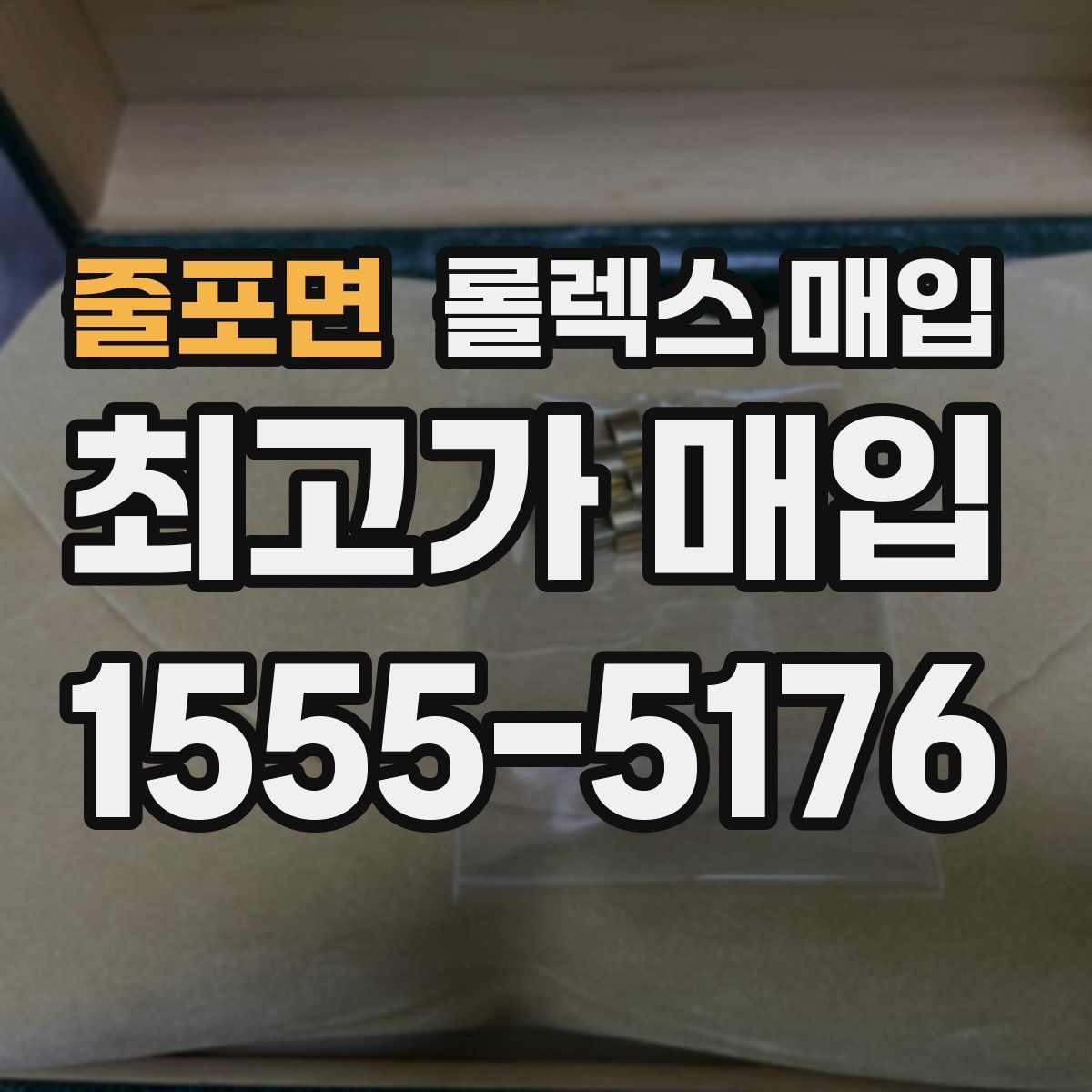 줄포면 롤렉스 매입