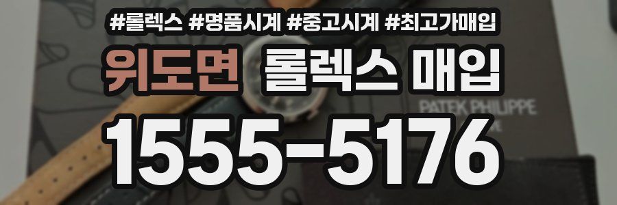 위도면 롤렉스 매입