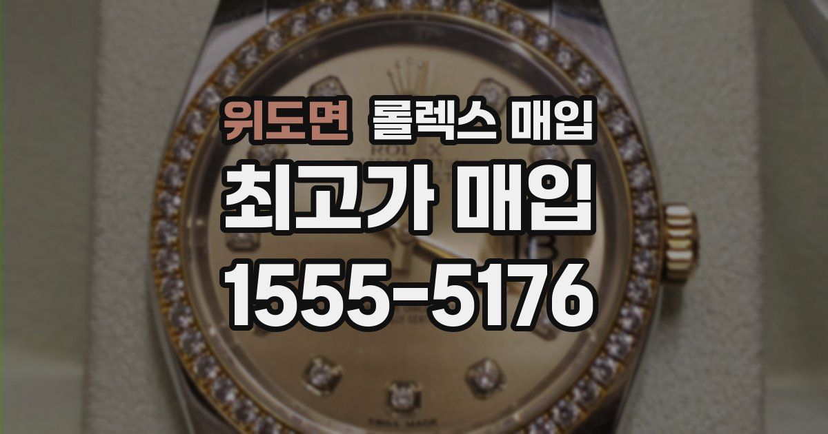 위도면 롤렉스 매입