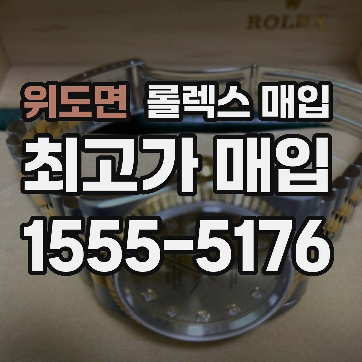 위도면 롤렉스 매입