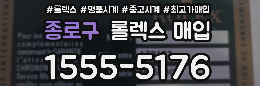 종로구 롤렉스 매입