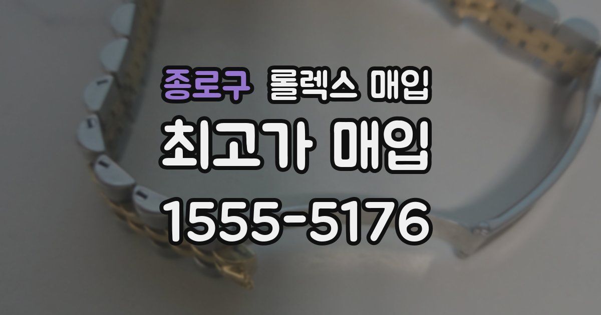종로구 롤렉스 매입