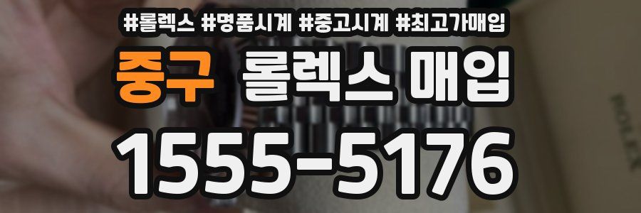 중구 롤렉스 매입