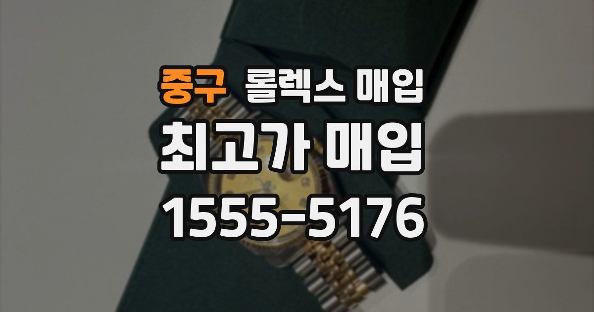 중구 롤렉스 매입
