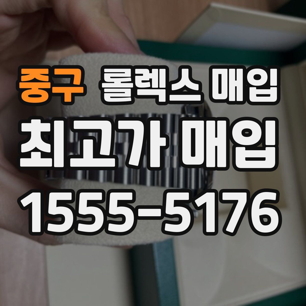 중구 롤렉스 매입