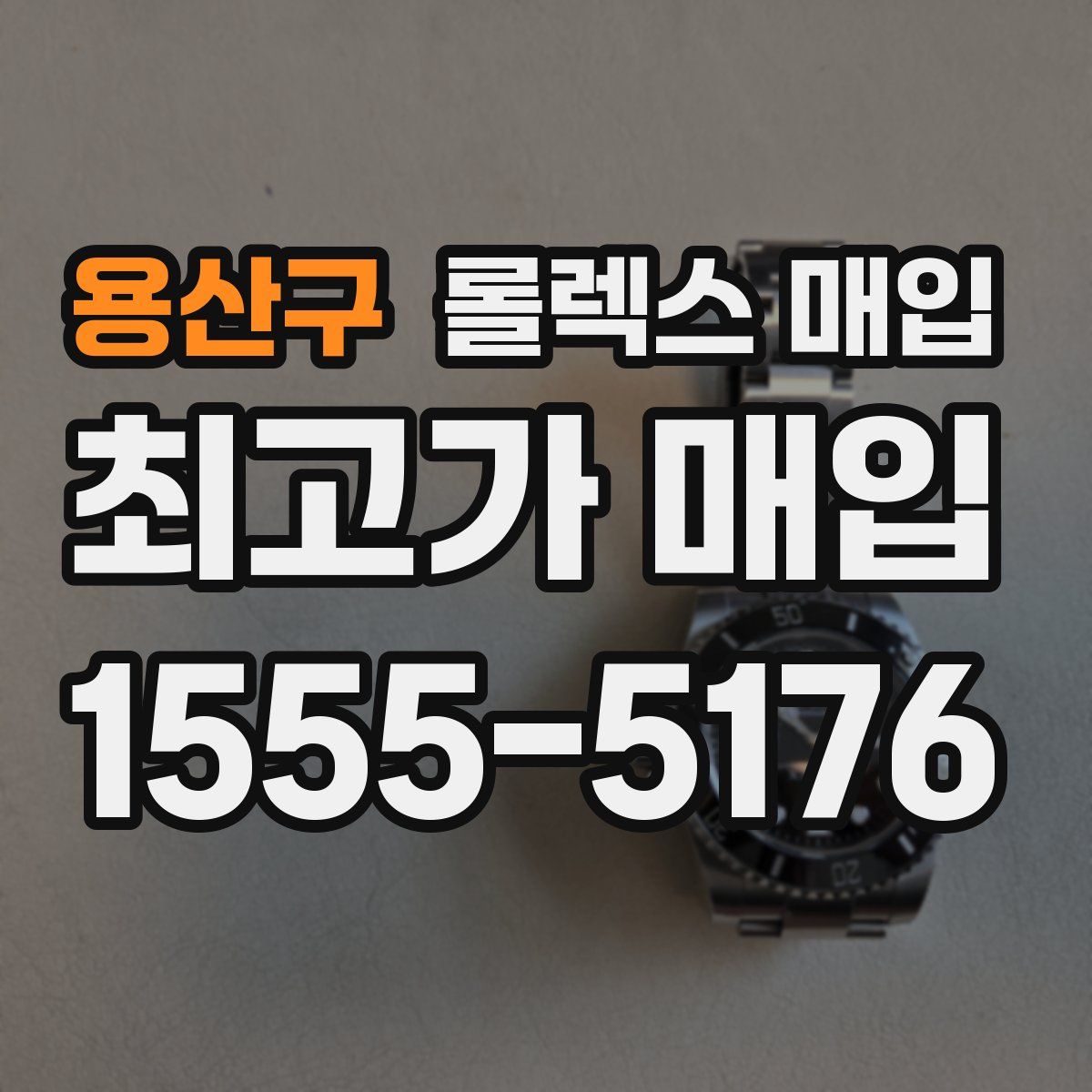용산구 롤렉스 매입
