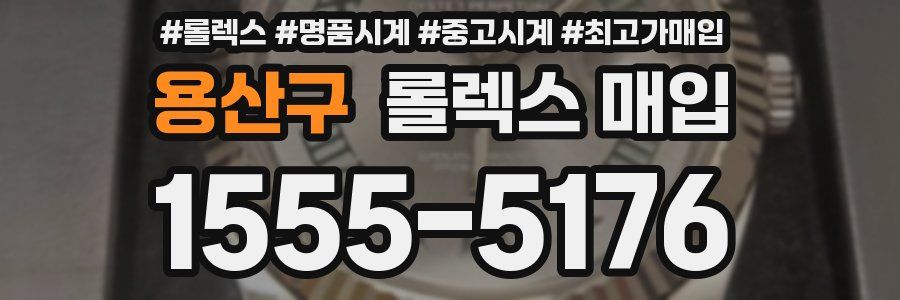 용산구 롤렉스 매입