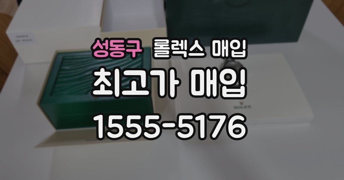 성동구 롤렉스 매입