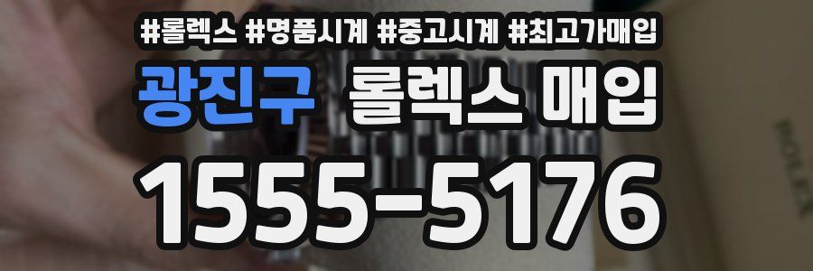 광진구 롤렉스 매입