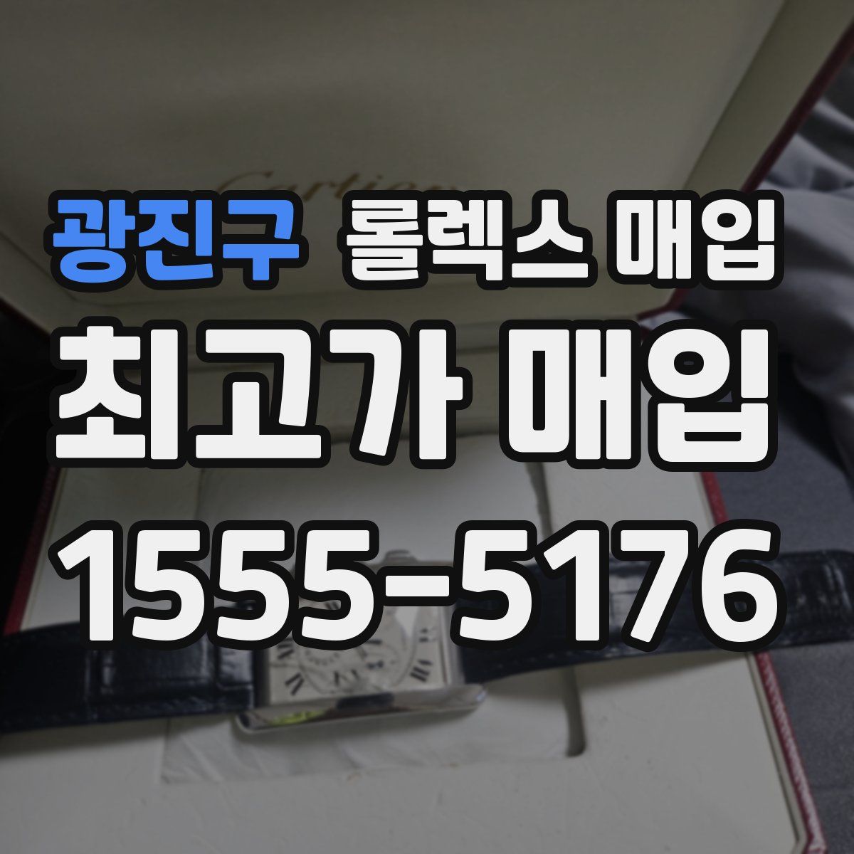 광진구 롤렉스 매입