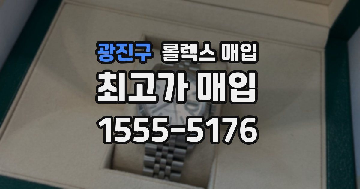광진구 롤렉스 매입