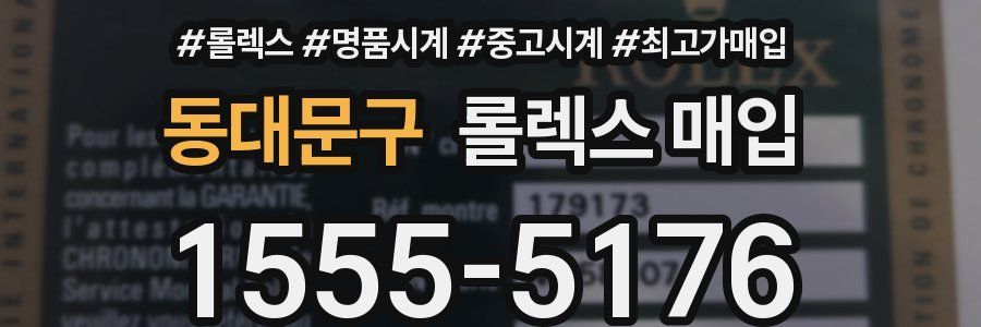 동대문구 롤렉스 매입