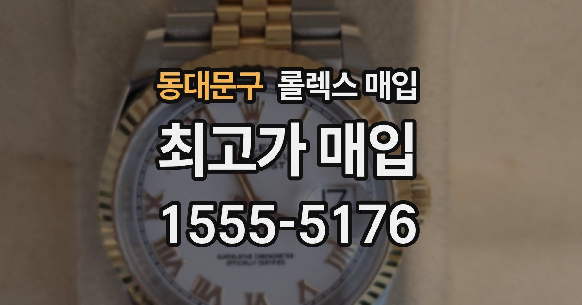 동대문구 롤렉스 매입
