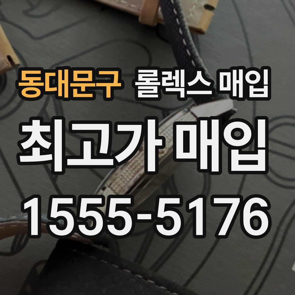 동대문구 롤렉스 매입