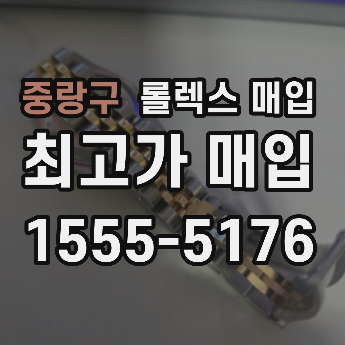중랑구 롤렉스 매입