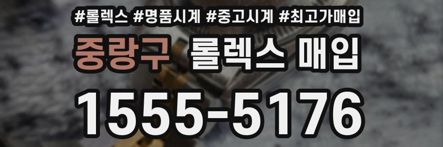 중랑구 롤렉스 매입