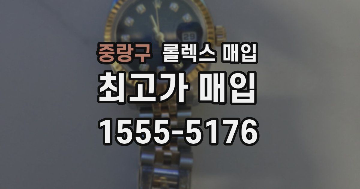 중랑구 롤렉스 매입