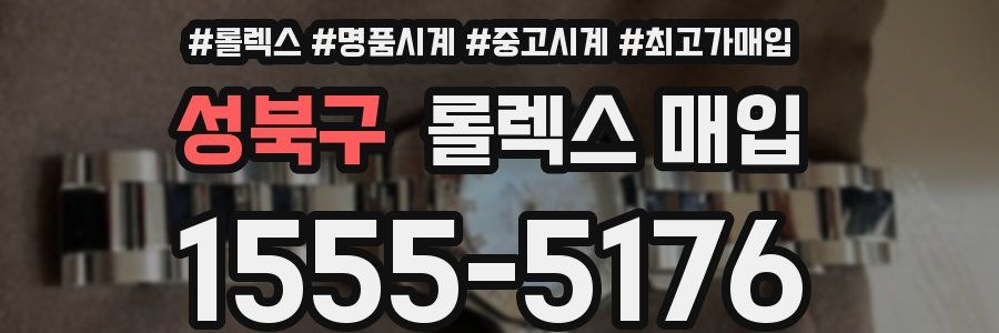성북구 롤렉스 매입