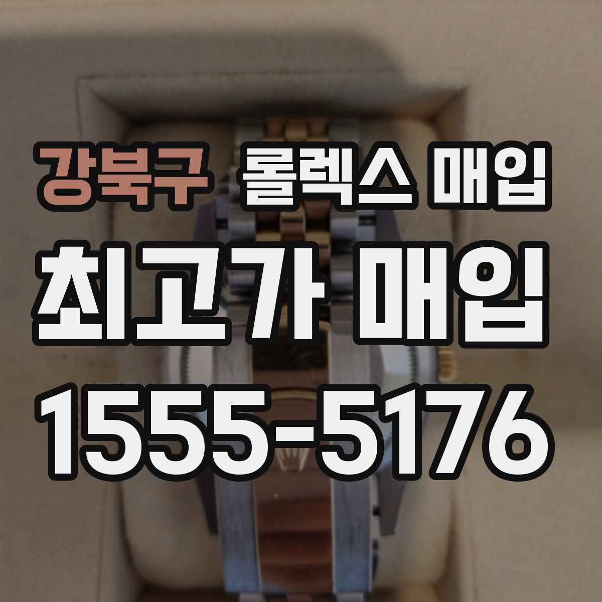 강북구 롤렉스 매입