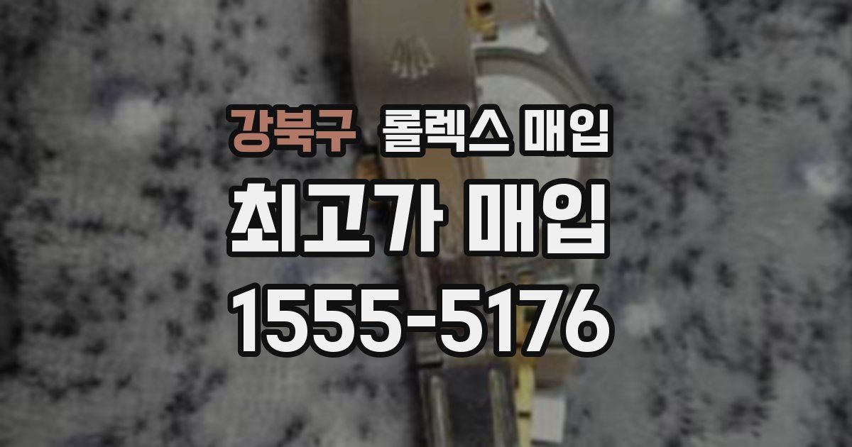 강북구 롤렉스 매입