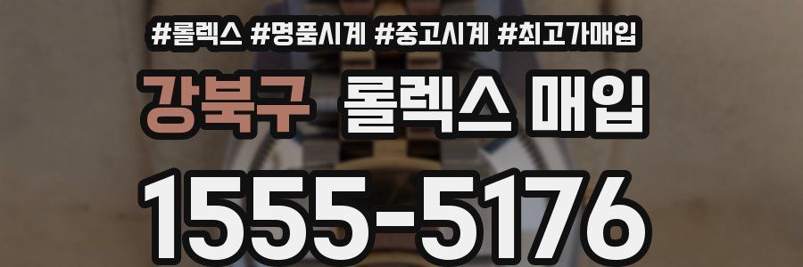 강북구 롤렉스 매입