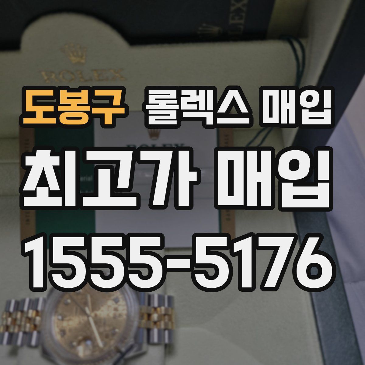 도봉구 롤렉스 매입