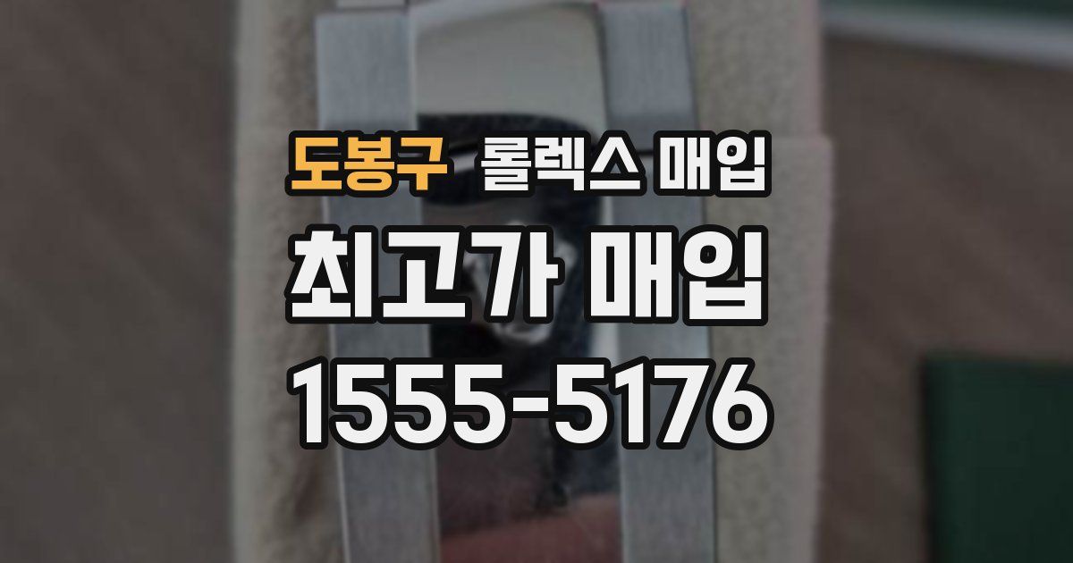 도봉구 롤렉스 매입