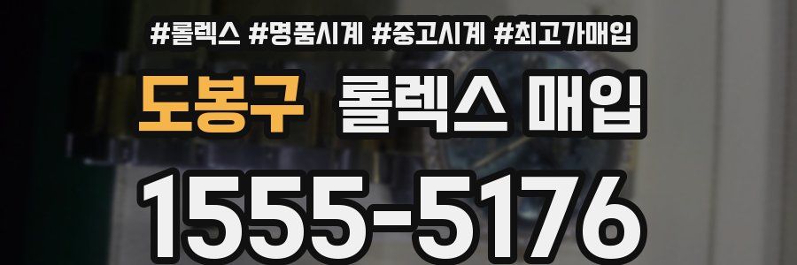 도봉구 롤렉스 매입