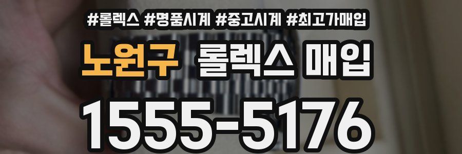 노원구 롤렉스 매입