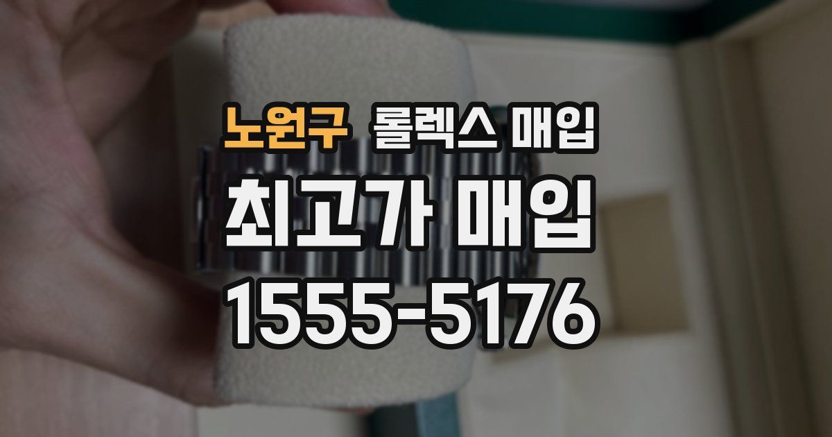 노원구 롤렉스 매입