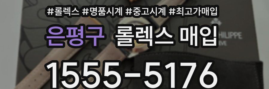 은평구 롤렉스 매입