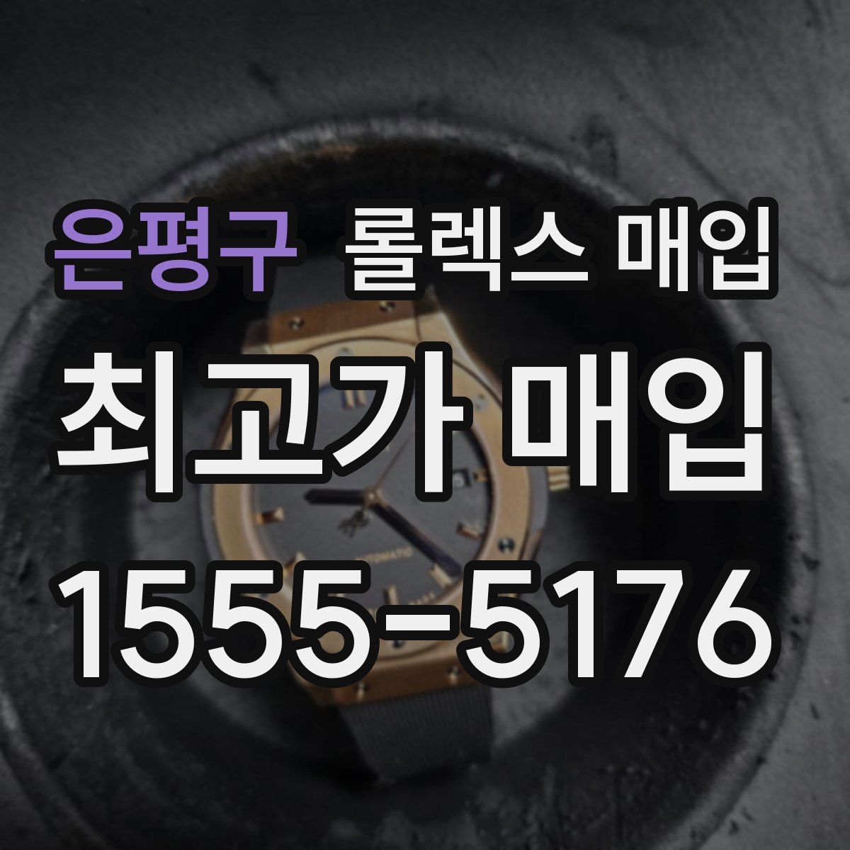 은평구 롤렉스 매입