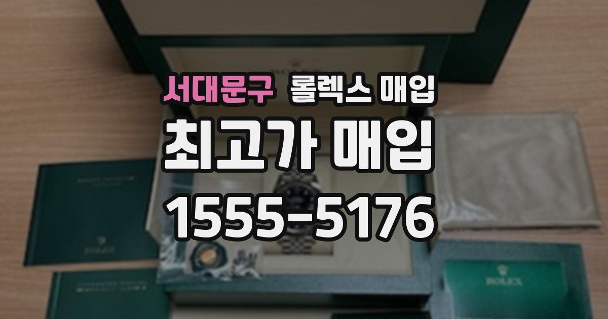 서대문구 롤렉스 매입