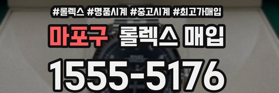마포구 롤렉스 매입
