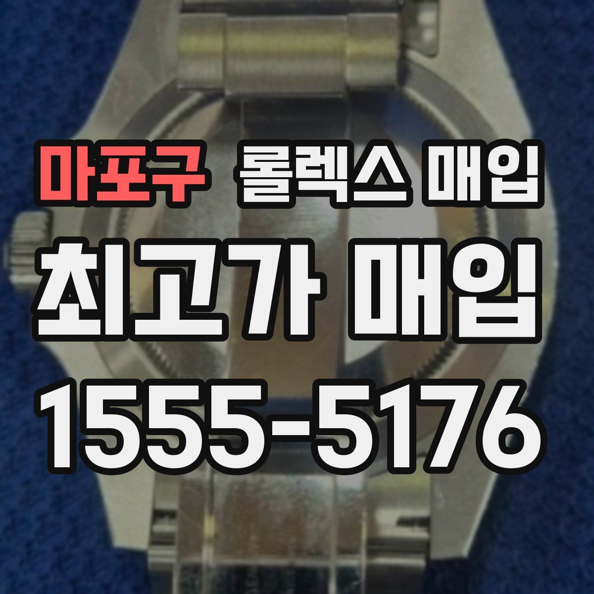 마포구 롤렉스 매입